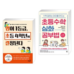 영어 1등급 초등 4학년에 결정된다 + 초등수학 심화 공부법 (전2권), 심야책방