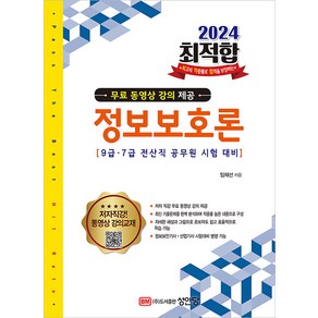 성안당 최적합 9급.7급 전산직 공무원 정보보호론 - 무료 동영상 강의 제공 2024