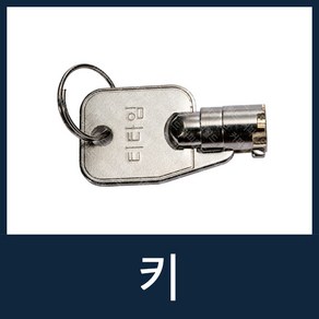 자판기열쇠 자판기부품 키