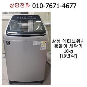 중고 삼성 엑티브워시 통돌이 세탁기 16kg / 19년식