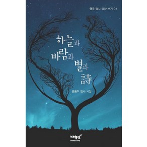 하늘과 바람과 별과 시:윤동주 필사 시집