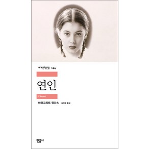 연인 - 민음사 세계문학전집 144, 마르그리트뒤라스