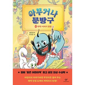 아무거나 문방구(1)뚝딱 이야기한판(제28회창비‘좋은어린이책’원고공모대상수상작), 정은정, 상세페이지 참조, 창비