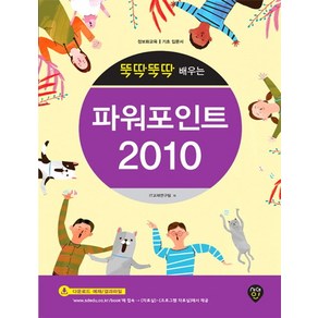 뚝딱뚝딱 배우는파워포인트 2010:정보화교육 기초 입문서, 시대인