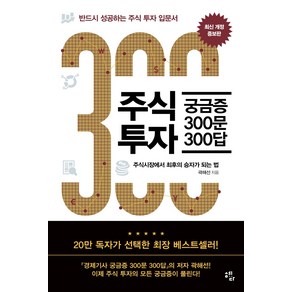 주식투자 궁금증 300문 300답:반드시 성공하는 주식투자 입문서