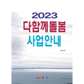 2023 다함께돌봄 사업안내, 보건복지부 저, 진한엠앤비