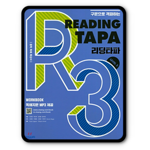 비상 리딩타파 Reading TAPA Level 3 (개정판), 단품