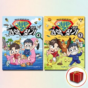 슈뻘맨의 숨은 과학 찾기 3-4권 전2권, 과학영역