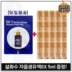 지이세븐_ 레티놀 솔루션 앰플 마스크 팩 구매시 자음생유액 EX 5ml 20개/ 총 100ml., 1개