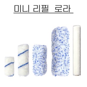 페인트 미니 로라 리필 페인트 롤러 리필 2.5인치/4인치/6인치, 1개