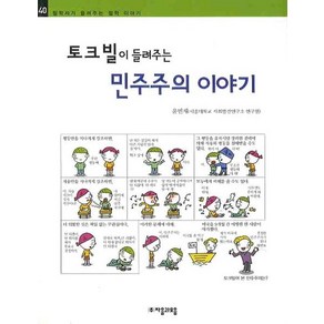 토크빌이 들려주는 민주주의 이야기, 자음과모음