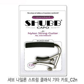 Shubb capo C2n 셔브 클래식 카포