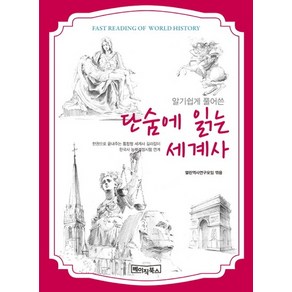 알기쉽게 풀어쓴 단숨에 읽는 세계사