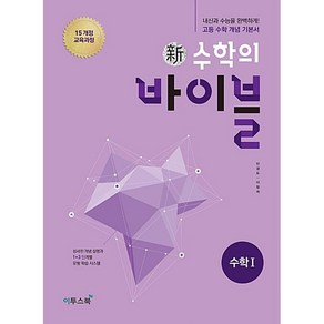 신 수학의 바이블 수학 1 (2021년용) [이투스], 이투스북, 수학영역