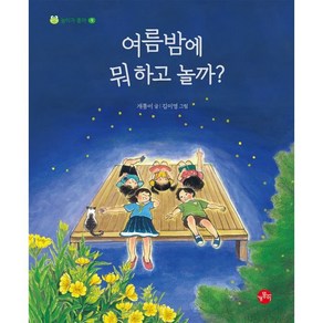 여름밤에 뭐 하고 놀까?, 보리출판사