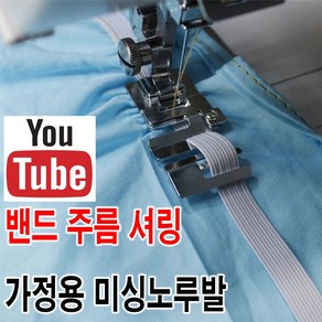 < K 마켓 > 최신형 A-99 밴드 주름 셔링 노루발 ( 사용동영상 있어요 ) 가정용미싱 노루발 미싱용품 미싱부속 미싱부자재 미싱노루발 쏘잉 소잉 SEWING