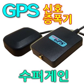 수퍼게인 GPS신호증폭기 VRA-400, 차량용세트