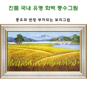 (진품) 황보리그림 풍경 배산임수 생기 액자 보리그림 현관 거실 사업장 유화 그림 액자 부자되는 풍경화 풍수그림 황보리 사무실 거실 복도 진짜 그림 액자, 17번 판넬 (노프레임)