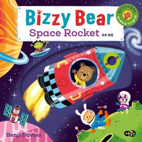 비지 베어(Bizzy Bea) Space Rocket 우주 로켓:밀고 당기고 돌려 보는 영어 한글 아기 놀이책, 노란우산, 벤지 데이비스