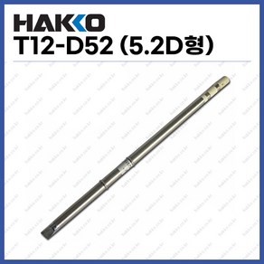 [하코 HAKKO] 인두팁 T12-D52 (5.2D형) (정품), 1개