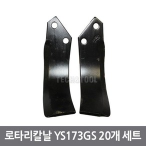 로타리칼날 영진로타리 Y173GS 8T 20개