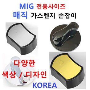 매직가스렌지손잡이 / MIG가스렌지손잡이/신세계주방