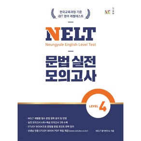 NELT 문법 실전 모의고사 LEVEL 4 < 당일발송 / 사은품증정 >