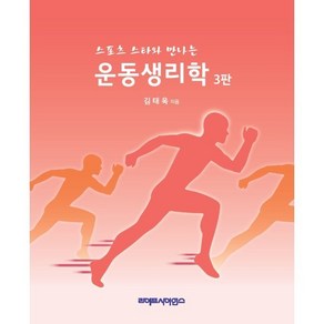 스포츠 스타와 만나는 운동생리학