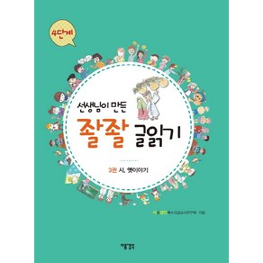 선생님이 만든 좔좔 글읽기 4단계 3:시 옛이야기