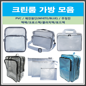 크린룸 가방 PVC 백팩 기본 대형 고급 크로스백 무정전 토드백 힙색 제전 가방 모음