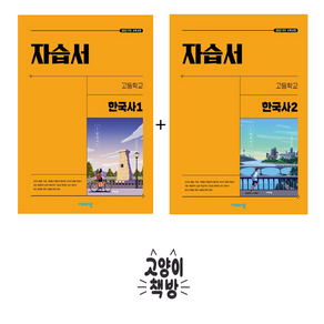 비상 자습서 고등 한국사1+2 세트 도면회(2025년 고1 적용), 역사영역, 고등학생