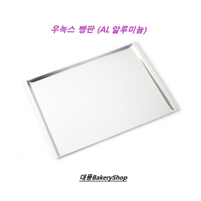 대풍BakeryShop 우녹스빵판 AL(알루미늄) 우녹스빵팬 우녹스