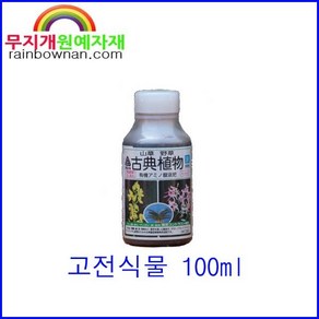 고전식물 100ml 일본산 유기질비료 식물영양제 분재 원예식물, 1개