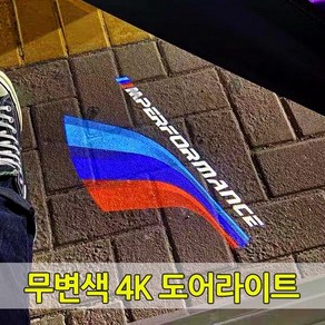 [당일출고] BMW 전용 무변색 4K 유리각인 도어라이트 도어등 도어로고 도어LED 1 2 3 4 5 6 7 8 시리즈 X1 X3 X4 X5 X6 X7 X8 M3 M4 M5 M6, 03. BMW(3), 1개