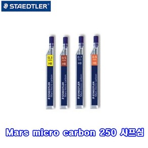 스테들러 254 샤프심 0.5mm / 12Pcs/낱개, H