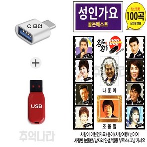 [HS] C 타입 노래칩 성인가요 골든베스트 100곡