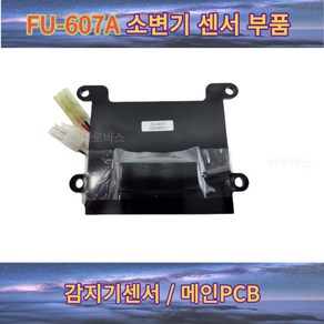 FU607A 대림통상 도비도스 소변기 감지기 센서 메인PCB FU-607A, 1개