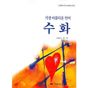 가장 아름다운 언어수화, 서웅출판사, 강옥