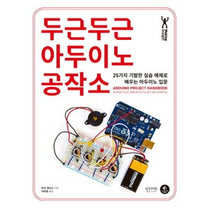 두근두근 아두이노 공작소:25가지 기발한 실습 예제로 배우는 아두이노 입문, 인사이트