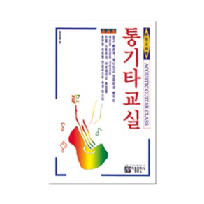 통기타 교실(학원 교재용), 아름출판사, 편집부