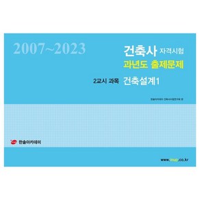 2024 건축사자격시험 과년도 출제문제 2교시 과목 건축설계 1 : 2007~2023, 한솔아카데미