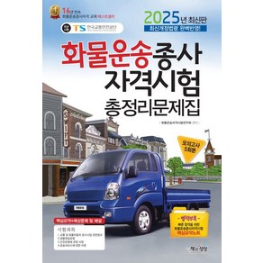 2025 화물운송종사자격시험 총정리문제집 (8절), 1개