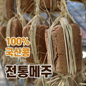 국산콩 해남 전통 메주 한덩이 1.3-1.5kg 내외 전통 재래식 메주