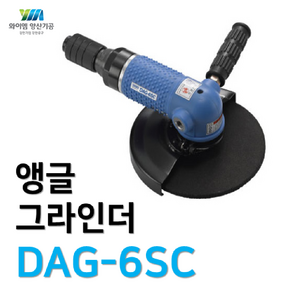 [YM양산기공]대우에어툴 앵글그라인더 DAG-6SC, 본품(배터리없음), 1개