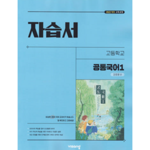 고등학교 공통국어 1 자습서 (비상 강호영) (2025년 고1용)(22개정 교육과정), 국어영역, 고등학생