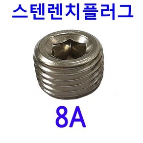 8A / 스텐 렌치 메꾸라 / 무두볼트, 1개