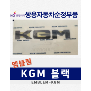 [순정부품] 렉스턴 올뉴 아레나 KGM 블랙 엠블럼 레터링 마크 쌍용자동차 순정품, 렉스턴 올뉴 아레나 7994437210