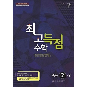 최고득점 수학 중등 2-2(2014), 수학영역, 중등2학년