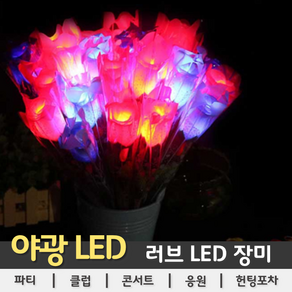 [LED용품] 러브 LED 장미