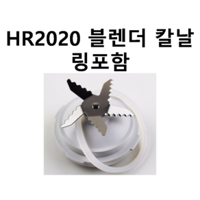 HR2020 블렌더 칼날 (링 포함) 필립스 믹서기 부품 정품